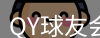 QY球友会